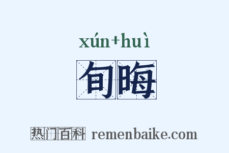 旬晦是什么意思的图片